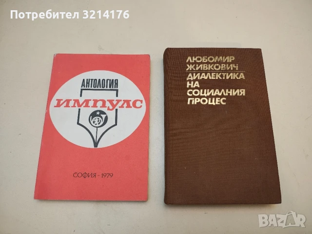 Диалектика на социалния процес - Любомир Живкович