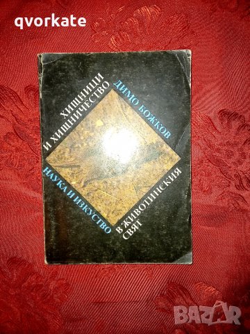 Хищници и хищничество в животинския свят - Димо Божков 