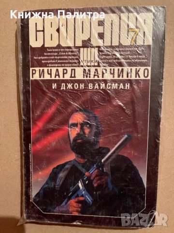 Свирепия. Книга 7- Ричард Марчинко, Джон Вайсман