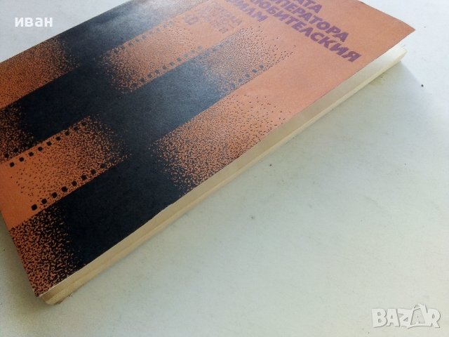 Работата на оператора в любителския филм - Л.Георгиев - 1981г., снимка 8 - Специализирана литература - 38646106