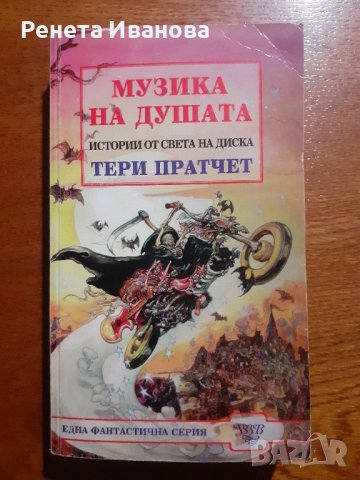 Книги от Тери Пратчер , снимка 2 - Художествена литература - 42956895