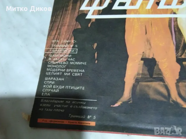 Трамвай №5 Шампиони голяма плоча, снимка 3 - Грамофонни плочи - 49961606
