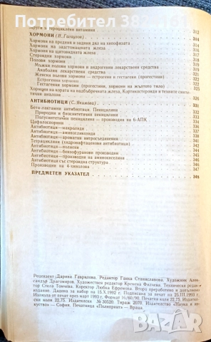 Фармацевтична химия, снимка 8 - Специализирана литература - 52975028