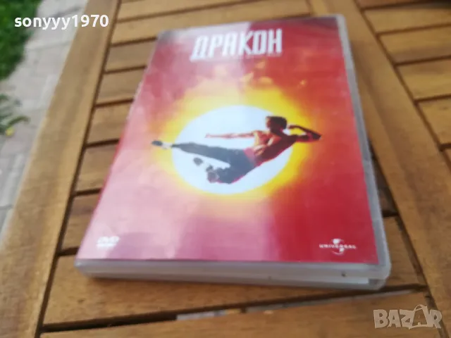 ДРАКОН-ДВД 0505251723, снимка 4 - DVD филми - 50166146