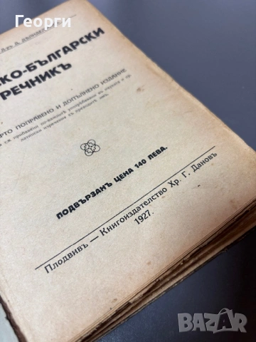 Латинско-Български речник, снимка 5 - Чуждоезиково обучение, речници - 53381137