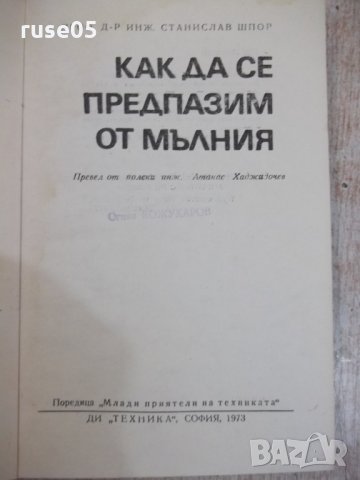 Книга "Как да се предпазим от мълния-Станислав Шпор"-80 стр., снимка 2 - Специализирана литература - 28959657