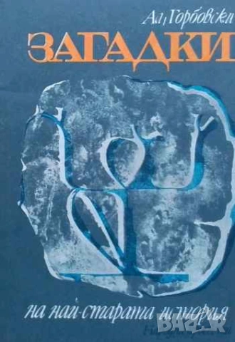 Загадки на най-старата история Александър Горбовски