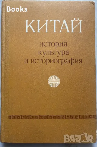 Китай - История, культура и историография
