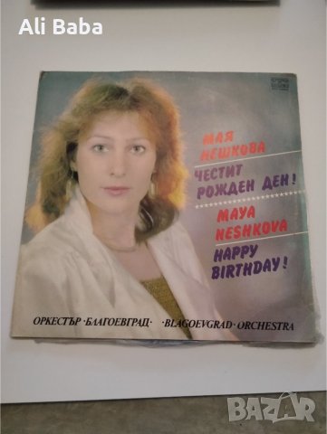 Плоча ВТА 12295-12296 (2 плочи)Мая НЕШКОВА Честит рожден ден 