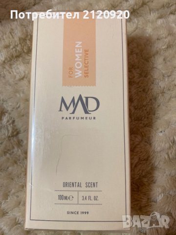 Траен и ароматен парфюм