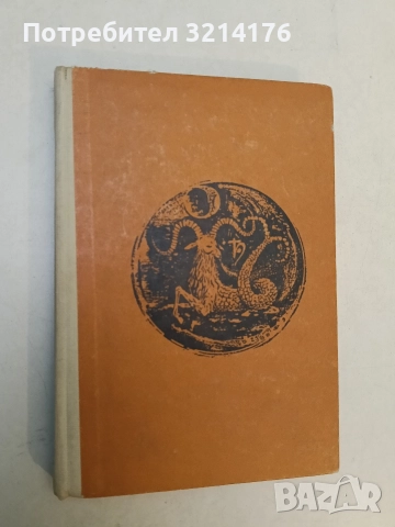 Скакалец - Йордан Радичков, снимка 3 - Художествена литература - 52791378
