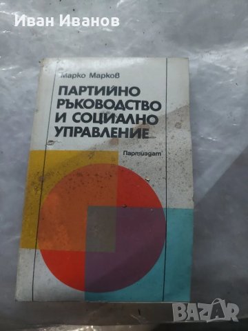Партийно ръководство и социално управление