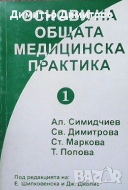 Основи на общата медицинска практика Ал. Симидчиев, снимка 1 - Специализирана литература - 26976204