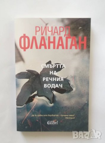 Книга Смъртта на речния водач - Ричард Фланаган 2018 г.