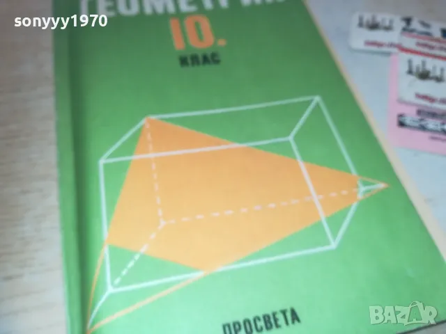 ГЕОМЕТРИЯ 1110241112, снимка 3 - Специализирана литература - 47543874