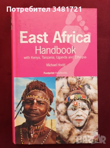 Източна Африка - туристически справочник / East African Handbook with Kenya, Tanzania, Uganda and Et, снимка 1