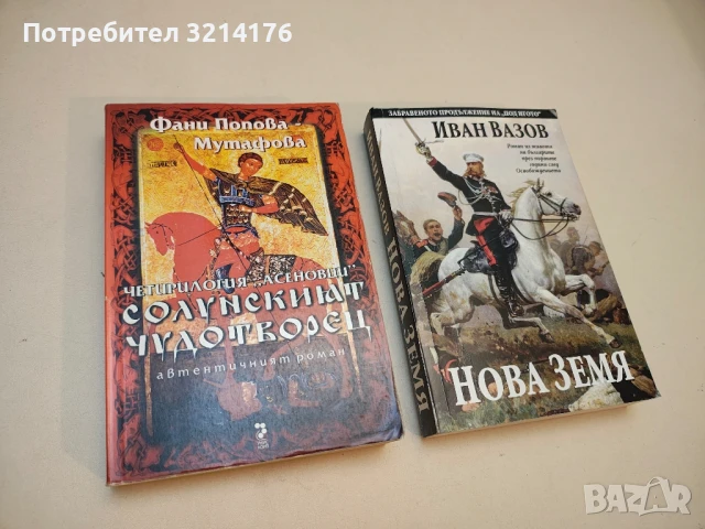 Асеновци. Книга 1: Солунският чудотворец. Хроника за едно семейство - Фани Попова-Мутафова (2007)
