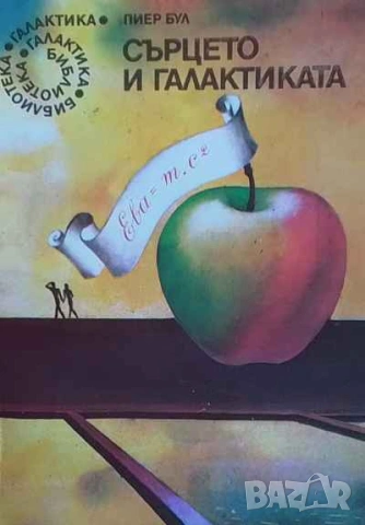 Сърцето и галактиката Или Ева = MC2 Пиер Бул