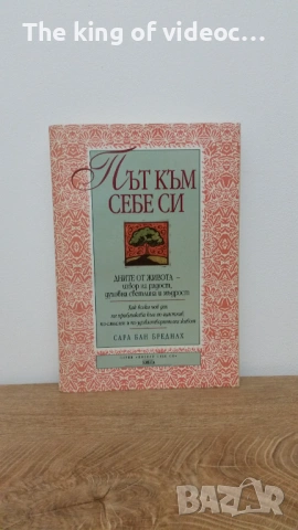 Книга " Път към себе си " 