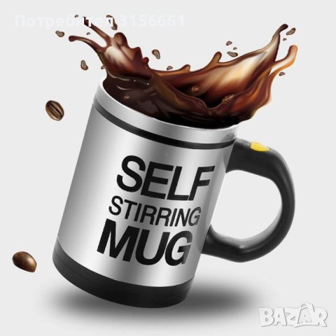 Саморазбъркваща се чаша от неръждаема стомана  Автоматична чаша за смесване на кафе, чай, мляко, под, снимка 1 - Термоси - 37415759