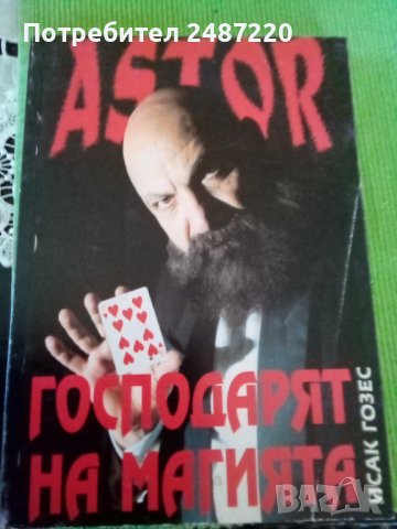 Astor: Господарят на магията Исак Гозес Магическа къща "Астор" меки корици , снимка 1 - Специализирана литература - 38460763