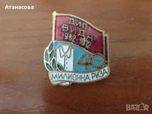 Рядка значка ДИП "Вида" Видин 40 милионна риза 1972 г, снимка 2 - Колекции - 50293287