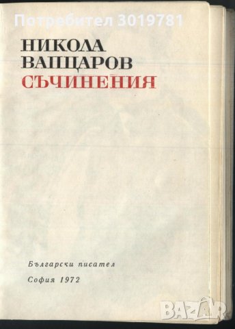 книга Съчинения от Никола Вапцаров, снимка 2 - Художествена литература - 33178616