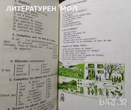 Manuel de français classe de 7e R. Ninova, M. Popova, G. Popova, B. Valkova 1982 г., снимка 4 - Учебници, учебни тетрадки - 27423596