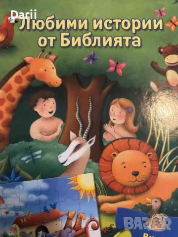 Любими истории от Библията