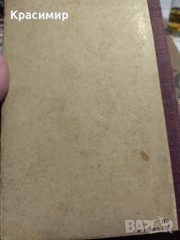 ретро книга 1946 г., снимка 6 - Художествена литература - 51781383