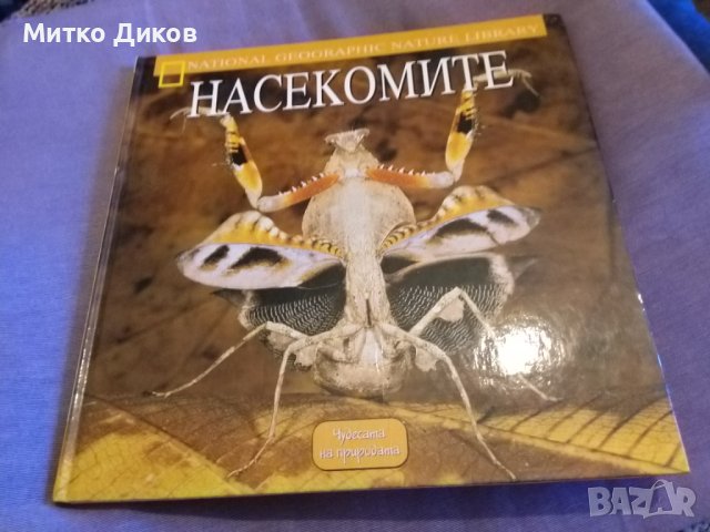 Насекомите -Чудесата на природата-Нейшънъл Географик-нова дебели корици-голям формат, снимка 1