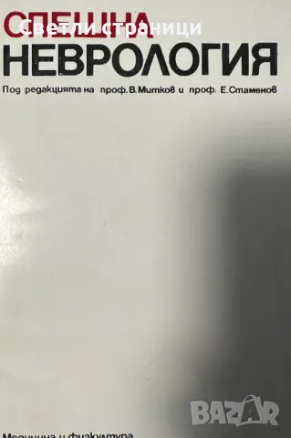 Спешна неврология В. Митков, Е. Стаменов