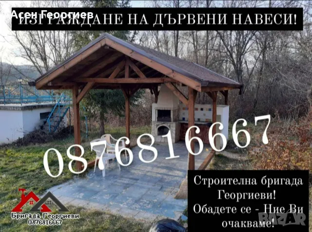 Изграждане на Козирки, Навеси и Беседки-0876816667, снимка 5 - Други услуги - 48729598