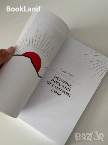 Сан Сан, Япония| Истории от Япония| Юлияна Антонова-Мурата, снимка 11 - Художествена литература - 51820690