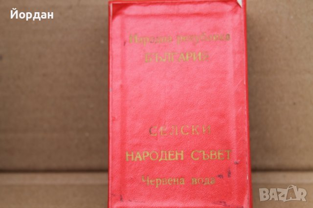 Плакет ''Селски народен съвет'' село Червена вода, снимка 4 - Антикварни и старинни предмети - 43241092