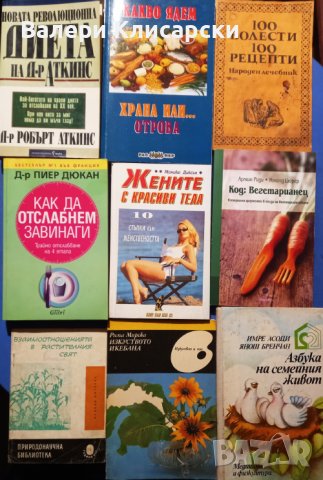 Книги-Природолечение, здраве, билки, снимка 9 - Специализирана литература - 43213185