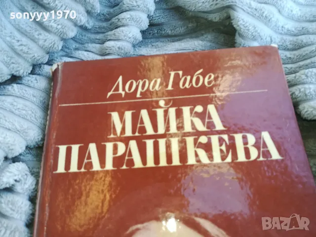 МАЙКА ПАРАШКЕВА 0801251600, снимка 7 - Художествена литература - 48601471