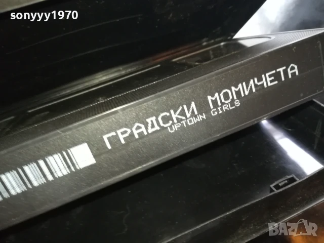 ГРАДСКИ МОМИЧЕТА-ORIGINAL VHS VIDEO TAPE 1006251006, снимка 4 - Други жанрове - 50612281