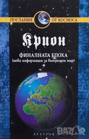 Крион. Книга 1: Финалната епоха Нова информация за вътрешен мир Лий Каръл