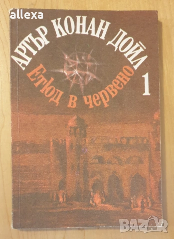 " Етюд в червено "