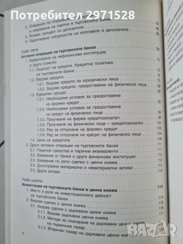 Учебник банки и банково обслужване, снимка 5 - Специализирана литература - 49346807