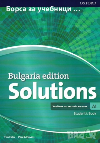 Учебник по Английски език „Solutions Bulgaria Edition”, А1,A2,B1.1 издателство: Oxfordd