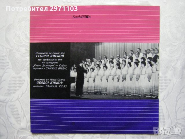 ВХА 588 - Хор Георги Кирков - София, диригент Самуил Видас. Съпр. на пиано С. Гавазов