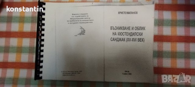 ИЗДАНИЕ "КЮСТЕНДИЛСКИ САНДЖАК'15-16-ти в."/ХР.МАТАНОВ, снимка 1 - Антикварни и старинни предмети - 39377500