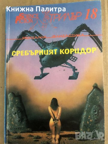 Сребърният коридор