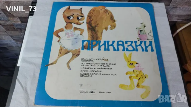 Приказки-ВАА 1594