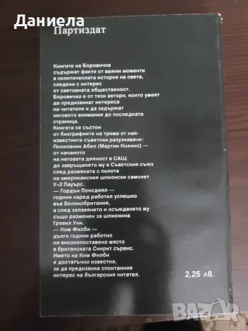 Именити разузнавачи- Вацлав Павел Боровичка, снимка 2 - Художествена литература - 48654734