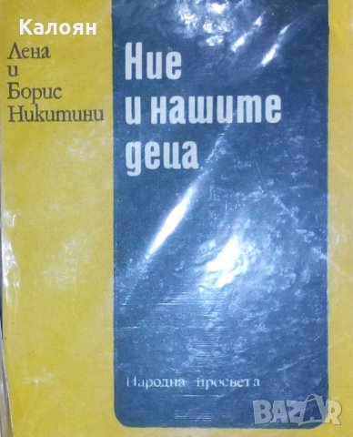 Лена и Борис Никитини - Ние и нашите деца (1983)