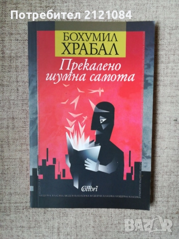 Прекалено шумна самота / Бохумил Храбал 