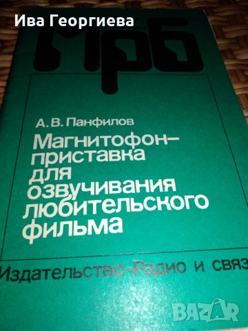 Магнитофон - приставка для озвучивания любительского фильма